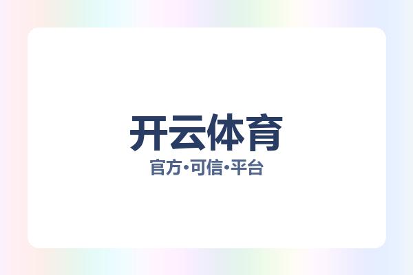 开云体育 主视觉