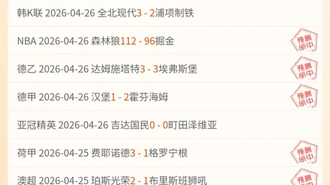 沙尔克德乙39胜26，专家推荐汉诺威96质合分析期号策略